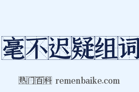 毫不迟疑组词是什么意思的图片
